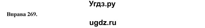 ГДЗ (Решебник) по украинскому языку 6 класс Глазова О.П. / вправа номер / 269