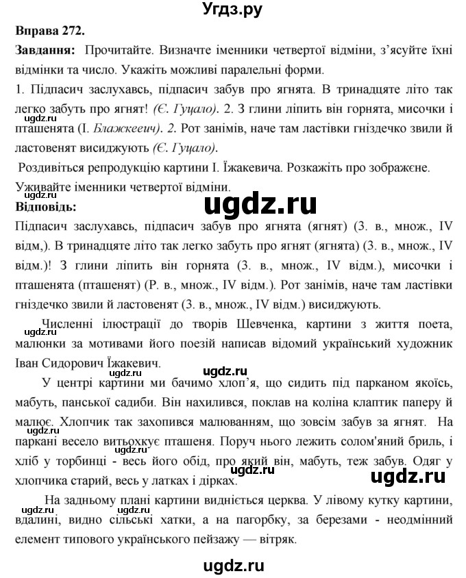 ГДЗ (Решебник) по украинскому языку 6 класс Глазова О.П. / вправа номер / 272