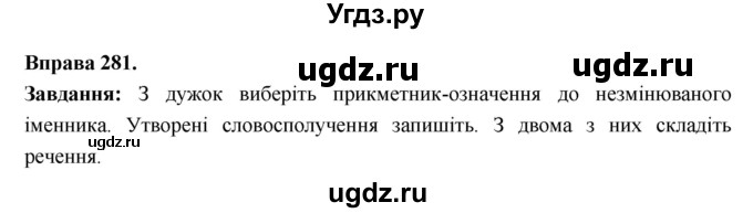 ГДЗ (Решебник) по украинскому языку 6 класс Глазова О.П. / вправа номер / 281
