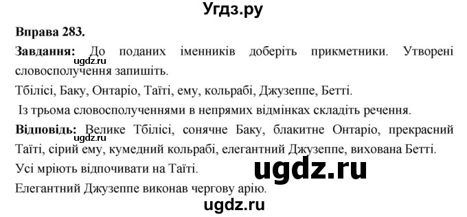 ГДЗ (Решебник) по украинскому языку 6 класс Глазова О.П. / вправа номер / 283