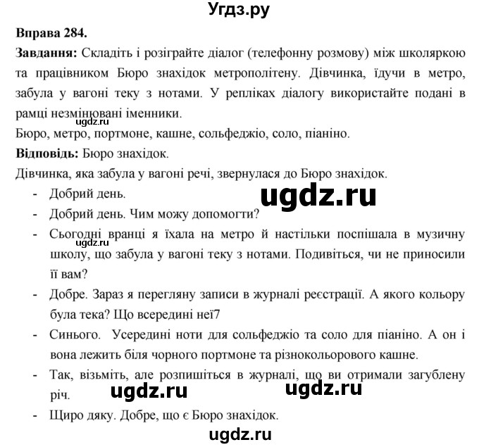 ГДЗ (Решебник) по украинскому языку 6 класс Глазова О.П. / вправа номер / 284