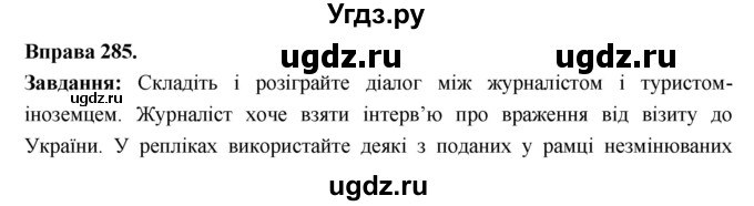 ГДЗ (Решебник) по украинскому языку 6 класс Глазова О.П. / вправа номер / 285