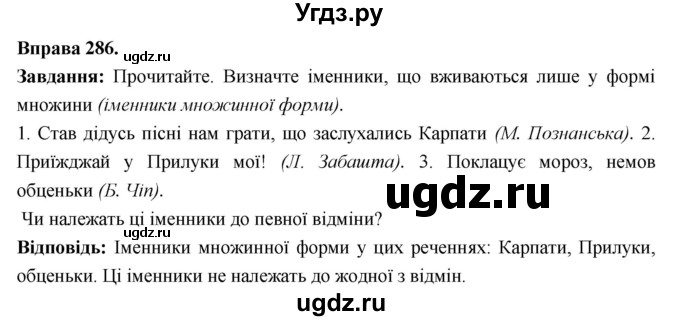 ГДЗ (Решебник) по украинскому языку 6 класс Глазова О.П. / вправа номер / 286