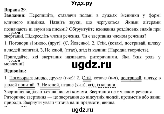 ГДЗ (Решебник) по украинскому языку 6 класс Глазова О.П. / вправа номер / 29