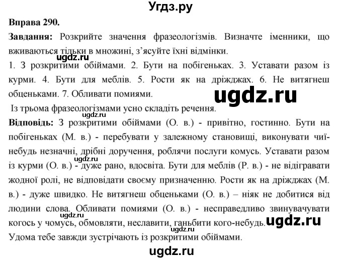 ГДЗ (Решебник) по украинскому языку 6 класс Глазова О.П. / вправа номер / 290