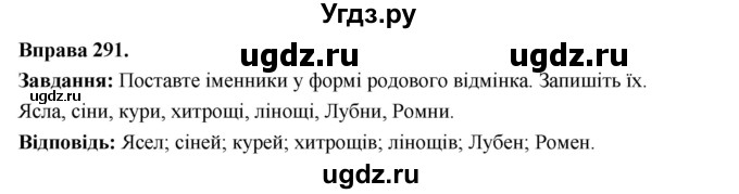 ГДЗ (Решебник) по украинскому языку 6 класс Глазова О.П. / вправа номер / 291