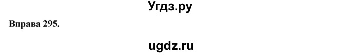 ГДЗ (Решебник) по украинскому языку 6 класс Глазова О.П. / вправа номер / 295