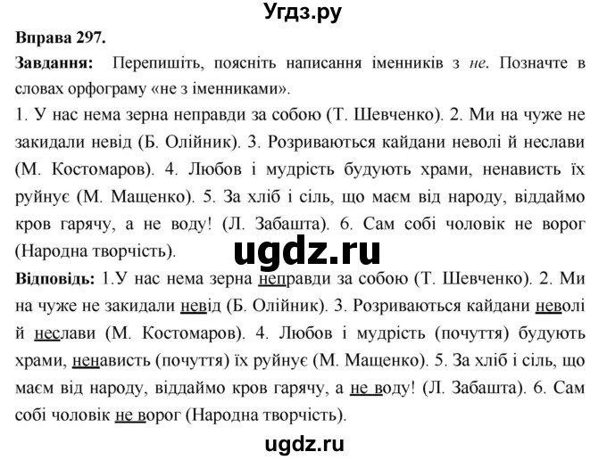 ГДЗ (Решебник) по украинскому языку 6 класс Глазова О.П. / вправа номер / 297