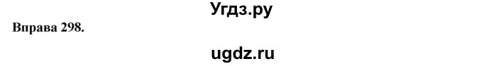 ГДЗ (Решебник) по украинскому языку 6 класс Глазова О.П. / вправа номер / 298
