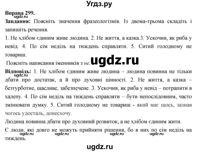 ГДЗ (Решебник) по украинскому языку 6 класс Глазова О.П. / вправа номер / 299