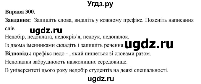 ГДЗ (Решебник) по украинскому языку 6 класс Глазова О.П. / вправа номер / 300