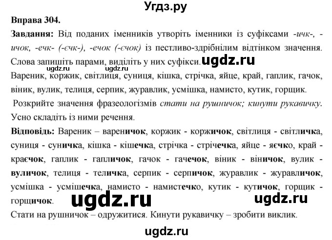 ГДЗ (Решебник) по украинскому языку 6 класс Глазова О.П. / вправа номер / 304