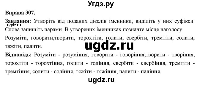 ГДЗ (Решебник) по украинскому языку 6 класс Глазова О.П. / вправа номер / 307