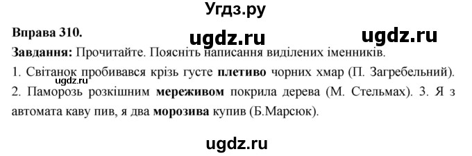 ГДЗ (Решебник) по украинскому языку 6 класс Глазова О.П. / вправа номер / 310