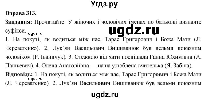 ГДЗ (Решебник) по украинскому языку 6 класс Глазова О.П. / вправа номер / 313