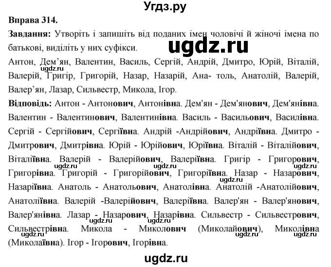 ГДЗ (Решебник) по украинскому языку 6 класс Глазова О.П. / вправа номер / 314