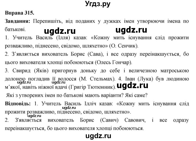 ГДЗ (Решебник) по украинскому языку 6 класс Глазова О.П. / вправа номер / 315