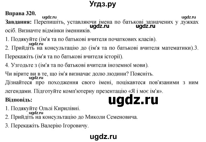 ГДЗ (Решебник) по украинскому языку 6 класс Глазова О.П. / вправа номер / 320