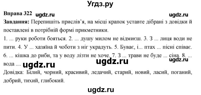 ГДЗ (Решебник) по украинскому языку 6 класс Глазова О.П. / вправа номер / 322