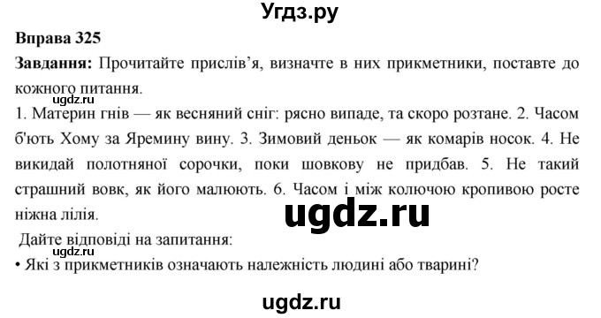 ГДЗ (Решебник) по украинскому языку 6 класс Глазова О.П. / вправа номер / 325