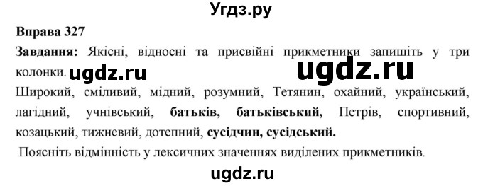 ГДЗ (Решебник) по украинскому языку 6 класс Глазова О.П. / вправа номер / 327