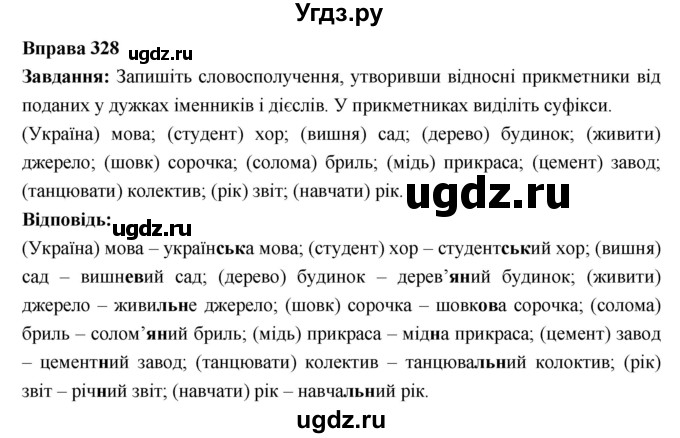 ГДЗ (Решебник) по украинскому языку 6 класс Глазова О.П. / вправа номер / 328