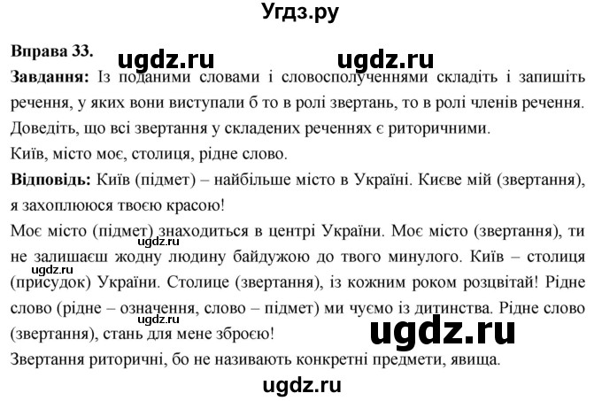 ГДЗ (Решебник) по украинскому языку 6 класс Глазова О.П. / вправа номер / 33