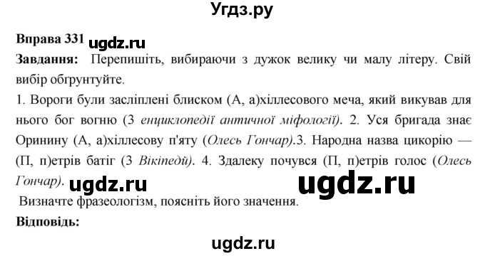ГДЗ (Решебник) по украинскому языку 6 класс Глазова О.П. / вправа номер / 331