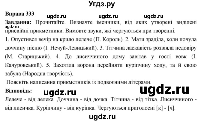 ГДЗ (Решебник) по украинскому языку 6 класс Глазова О.П. / вправа номер / 333
