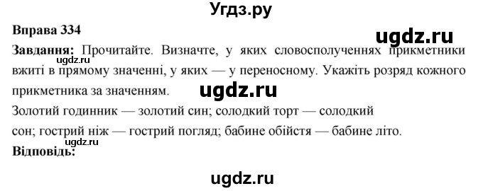 ГДЗ (Решебник) по украинскому языку 6 класс Глазова О.П. / вправа номер / 334
