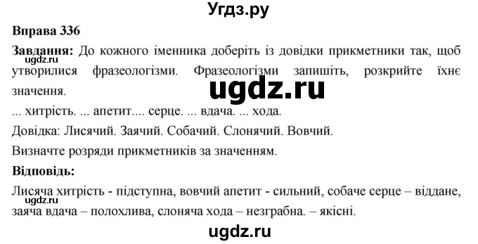 ГДЗ (Решебник) по украинскому языку 6 класс Глазова О.П. / вправа номер / 336