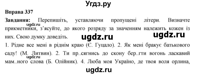 ГДЗ (Решебник) по украинскому языку 6 класс Глазова О.П. / вправа номер / 337