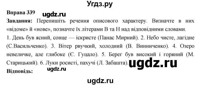ГДЗ (Решебник) по украинскому языку 6 класс Глазова О.П. / вправа номер / 339
