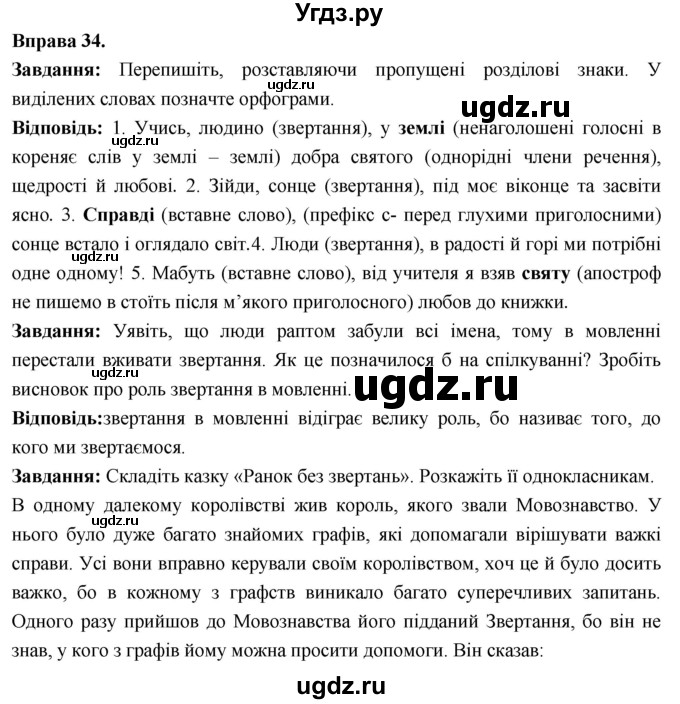 ГДЗ (Решебник) по украинскому языку 6 класс Глазова О.П. / вправа номер / 34