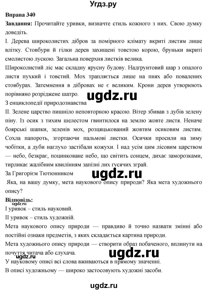 ГДЗ (Решебник) по украинскому языку 6 класс Глазова О.П. / вправа номер / 340