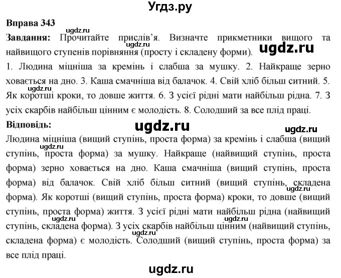 ГДЗ (Решебник) по украинскому языку 6 класс Глазова О.П. / вправа номер / 343