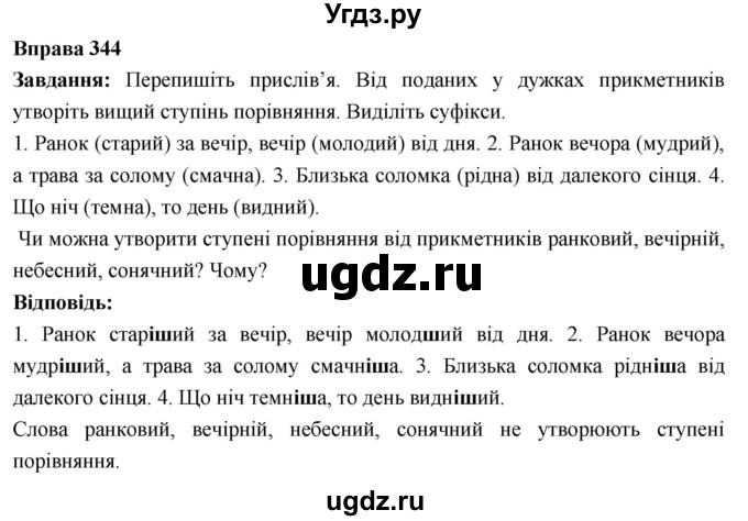 ГДЗ (Решебник) по украинскому языку 6 класс Глазова О.П. / вправа номер / 344