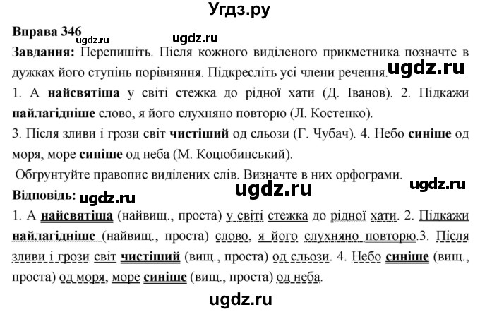 ГДЗ (Решебник) по украинскому языку 6 класс Глазова О.П. / вправа номер / 346