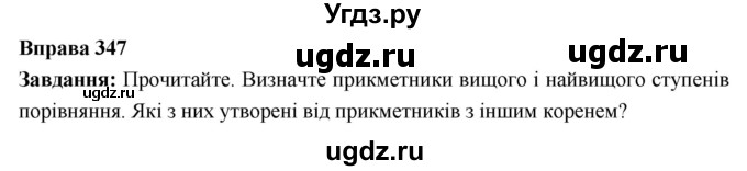ГДЗ (Решебник) по украинскому языку 6 класс Глазова О.П. / вправа номер / 347