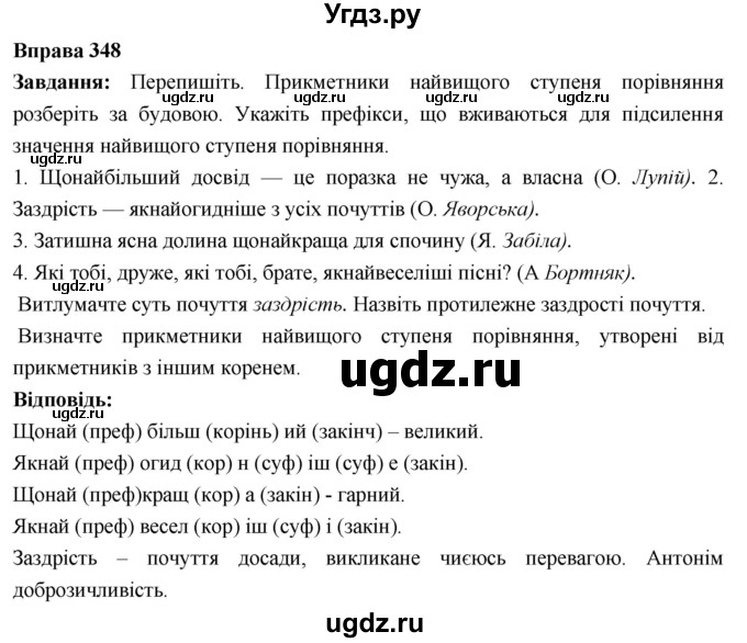 ГДЗ (Решебник) по украинскому языку 6 класс Глазова О.П. / вправа номер / 348