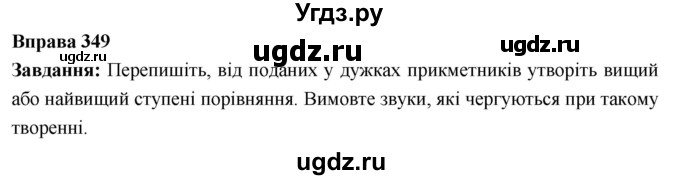 ГДЗ (Решебник) по украинскому языку 6 класс Глазова О.П. / вправа номер / 349