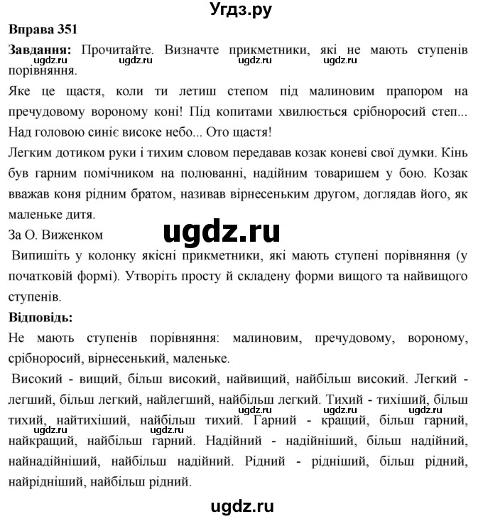 ГДЗ (Решебник) по украинскому языку 6 класс Глазова О.П. / вправа номер / 351