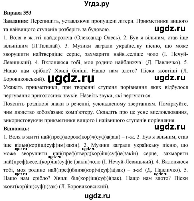 ГДЗ (Решебник) по украинскому языку 6 класс Глазова О.П. / вправа номер / 353