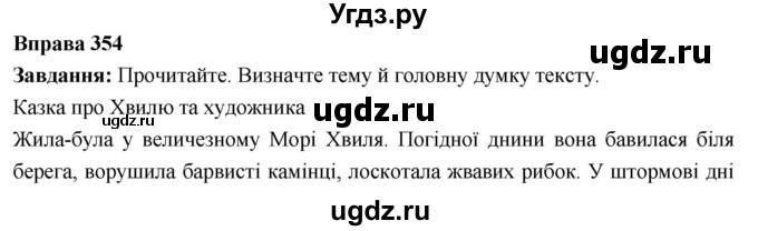 ГДЗ (Решебник) по украинскому языку 6 класс Глазова О.П. / вправа номер / 354