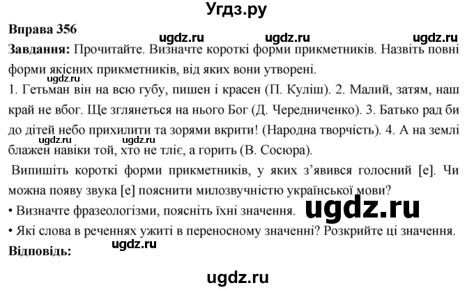 ГДЗ (Решебник) по украинскому языку 6 класс Глазова О.П. / вправа номер / 356