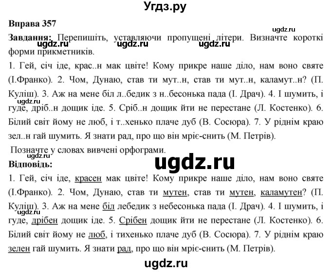 ГДЗ (Решебник) по украинскому языку 6 класс Глазова О.П. / вправа номер / 357