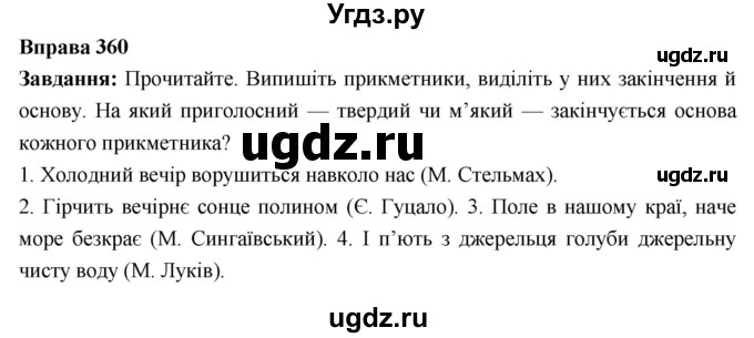 ГДЗ (Решебник) по украинскому языку 6 класс Глазова О.П. / вправа номер / 360