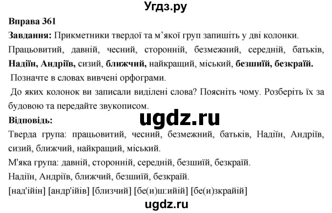 ГДЗ (Решебник) по украинскому языку 6 класс Глазова О.П. / вправа номер / 361