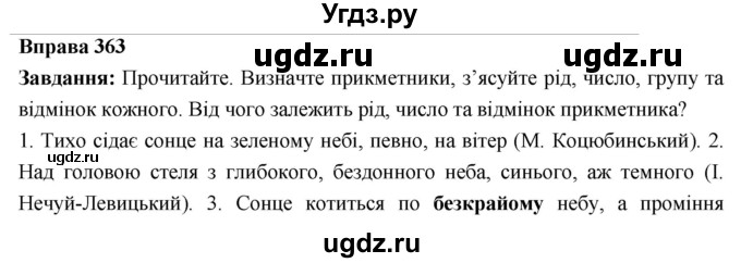 ГДЗ (Решебник) по украинскому языку 6 класс Глазова О.П. / вправа номер / 363