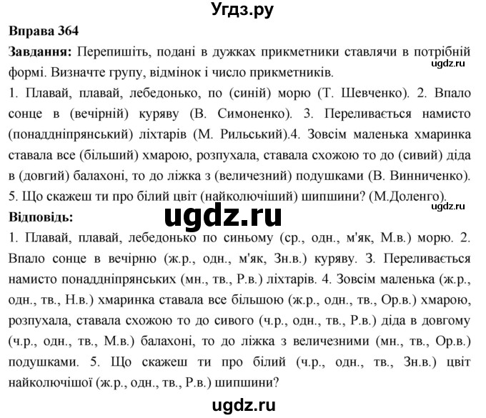 ГДЗ (Решебник) по украинскому языку 6 класс Глазова О.П. / вправа номер / 364